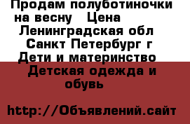 Продам полуботиночки на весну › Цена ­ 1 200 - Ленинградская обл., Санкт-Петербург г. Дети и материнство » Детская одежда и обувь   